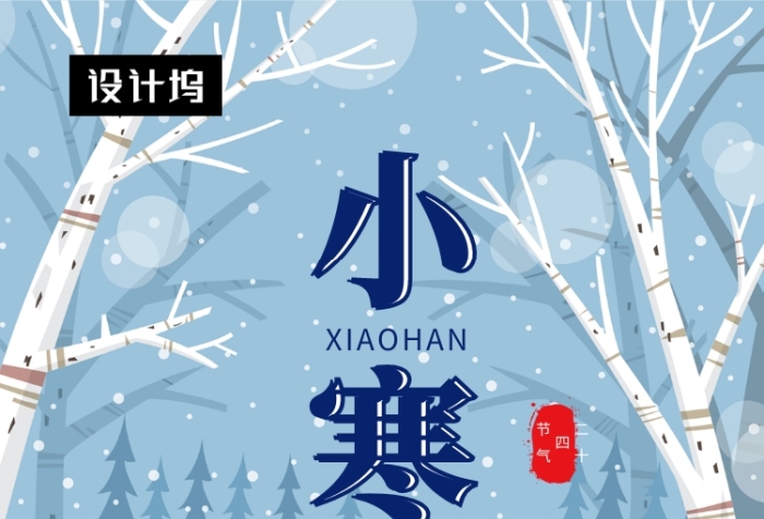 卡通可爱插画小寒传统节气手机海报模板