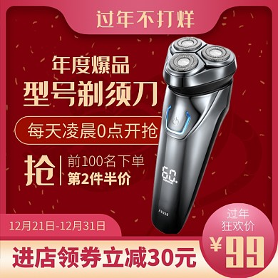 天猫过年不打烊男士剃须刀限时优惠淘宝直通车图片