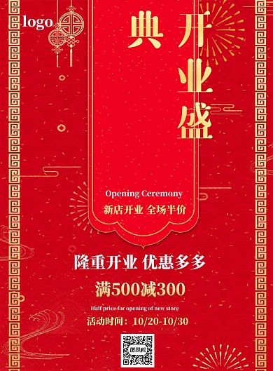 开业盛典印刷海报