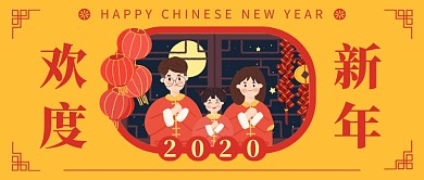 2020新年快乐公众号首图