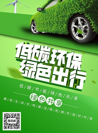 创意潮流低碳出行印刷海报