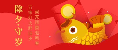 除夕守岁公众号首图