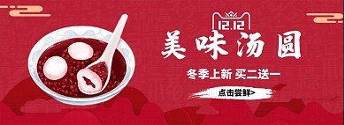 美味汤圆淘宝banner