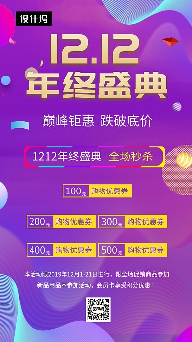 紫色时尚渐变双十二年终盛典手机海报模板