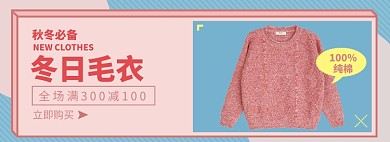 女装毛衣淘宝电商banner图