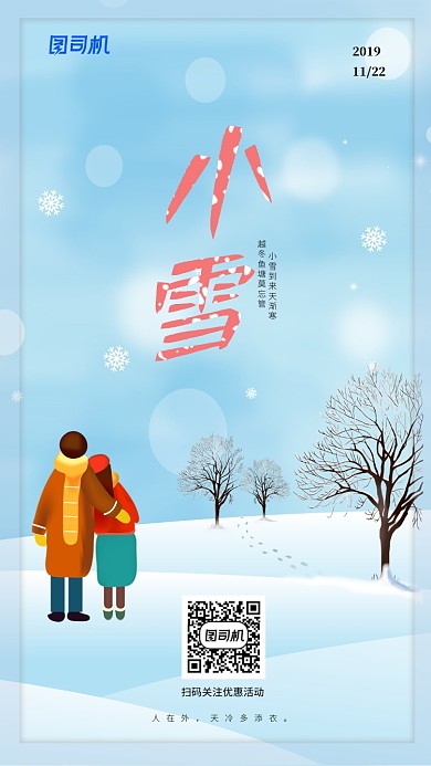 现代简约大气节气小雪企业宣传手机海报