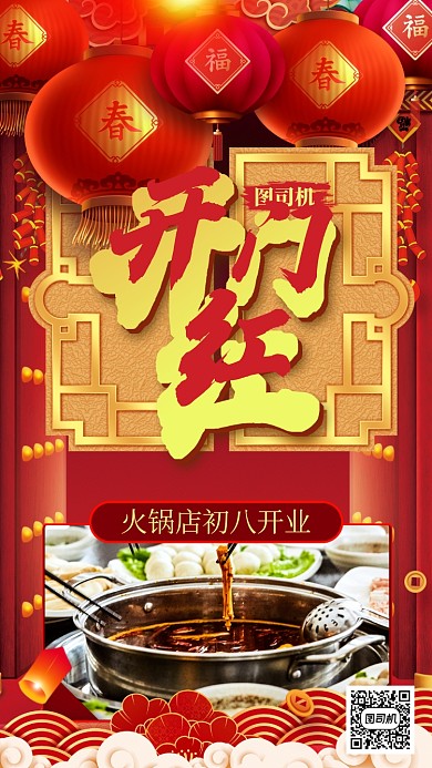 餐饮行业初八开门红手机海报