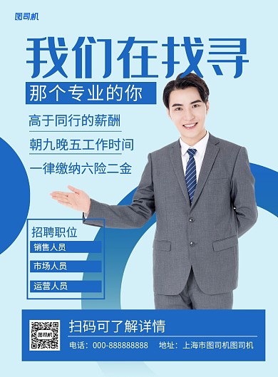 蓝色简约我们在找寻你企业招聘海报