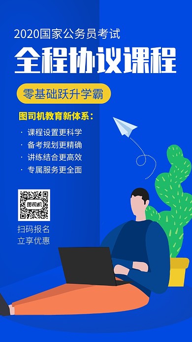 扁平公务员考试全程协议课程宣传手机海报
