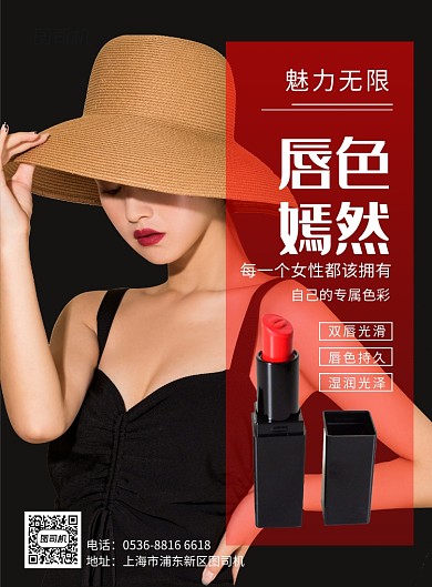 高端大气红色魅力唇色美妆口红促销印刷海报