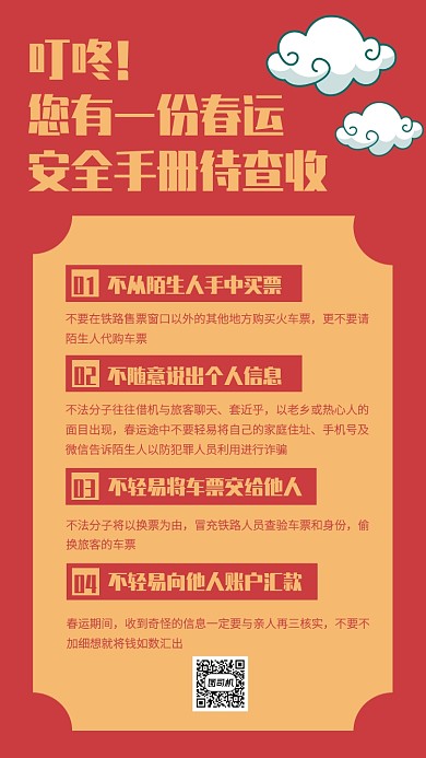 扁平风新年春运安全手册手机海报