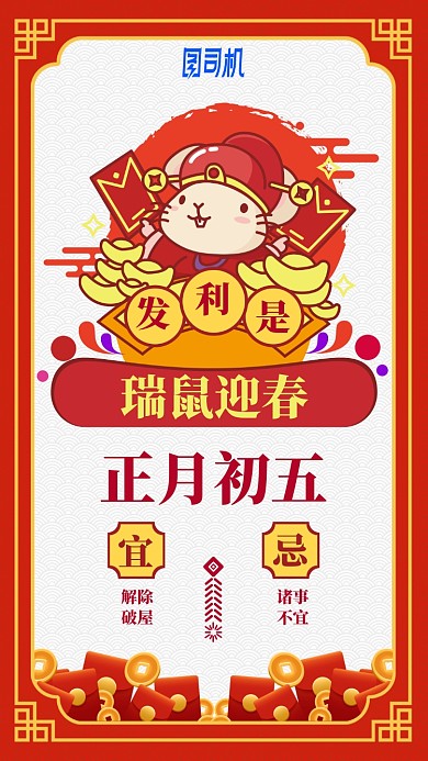 2020鼠年卡通日签日历初五手机海报