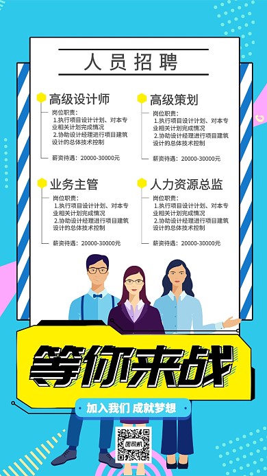 蓝色流行风招聘纳新等你来战手机海报