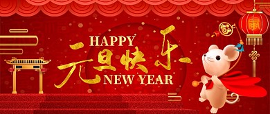 新年愿望鼠年吉祥卡通手绘手机首图