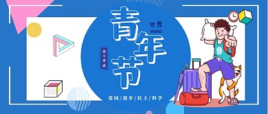 世界青年节公众号首图
