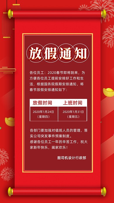 红色喜庆新年春节放假通知手机海报