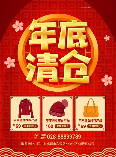 大气年终清仓促销宣传广告印刷海报