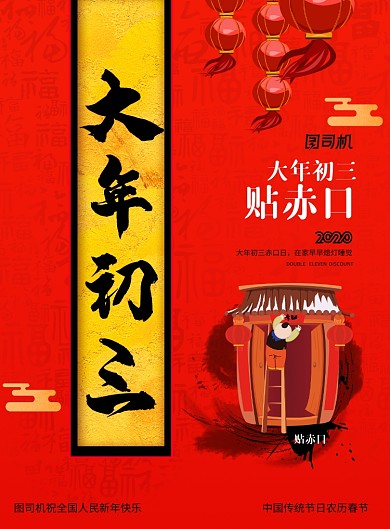 简约大年初三贴赤口新年春节习俗海报