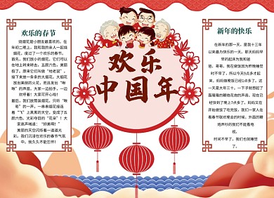欢乐中国年春节小报