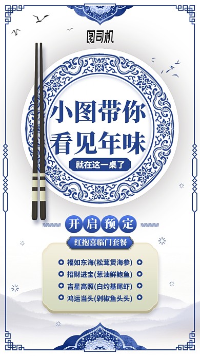 新年餐饮年夜饭蓝色中国风手机海报