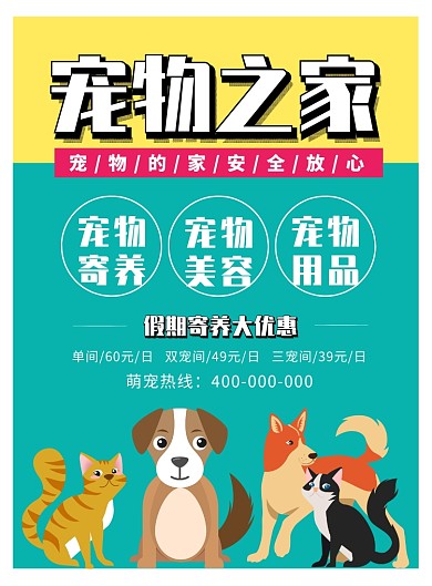 可爱卡通宠物寄养海报