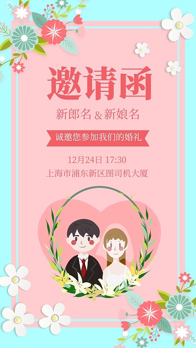 手绘小清新结婚邀请函手机海报