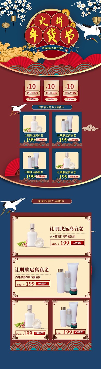 国潮风格年货节化妆品促销电商首页
