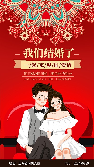 喜庆婚礼结婚邀请函手机海报