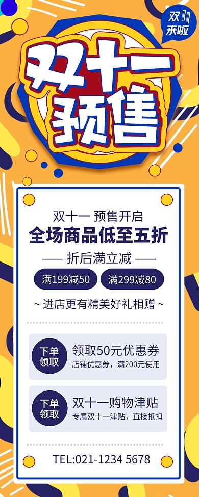 黄色创意双十一预售宣传长图手机海报