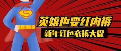 红色卡通超人新年红色衣裤大促公众号首图