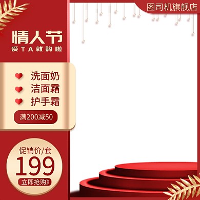 情人节大促节日促销主图直通车推广图