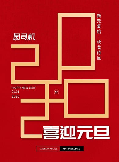 简约大气元旦海报