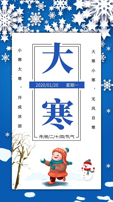 简约卡通大寒节气手机海报