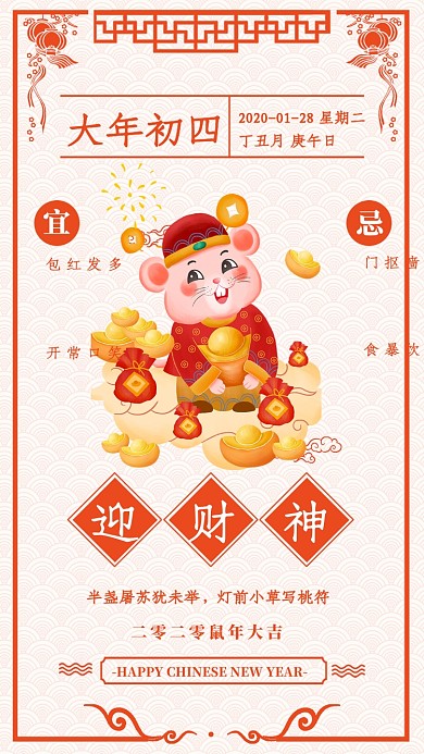 2020年鼠年大年初四迎财神宣传海报
