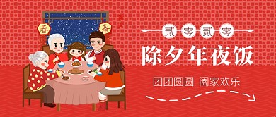 除夕年夜饭公众号首图