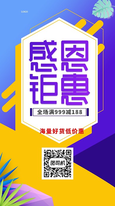 简约时尚感恩促销手机海报模板