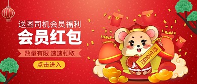 会员喜庆红包公众号首图