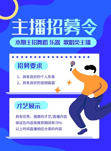 蓝色简约主播招募令招聘海报