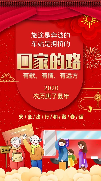 鼠年春运回家路手机海报
