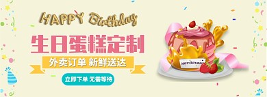 生日蛋糕定制外卖banner