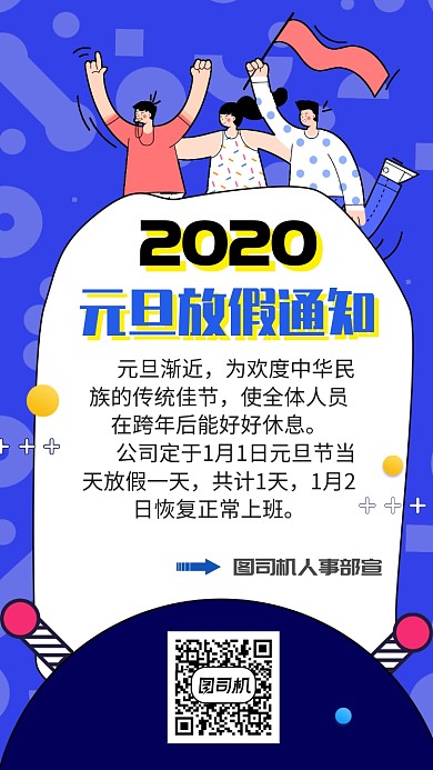 蓝色扁平元旦放假通知手机海报模板