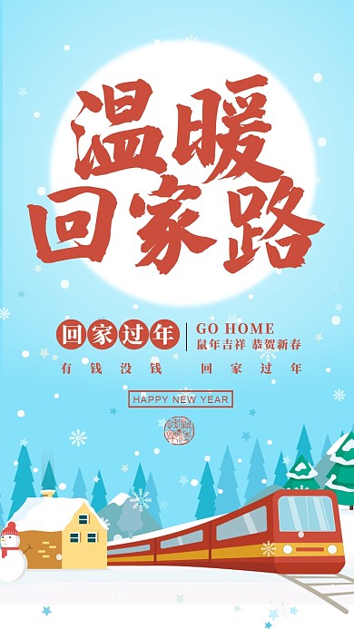 蓝色插画风格春运温暖回家路手机海报