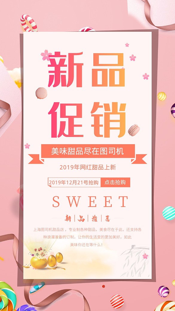 粉色甜品美食新品促销宣传手机海报