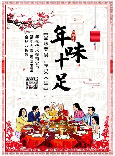 中国风喜庆年味十足年夜饭预定海报