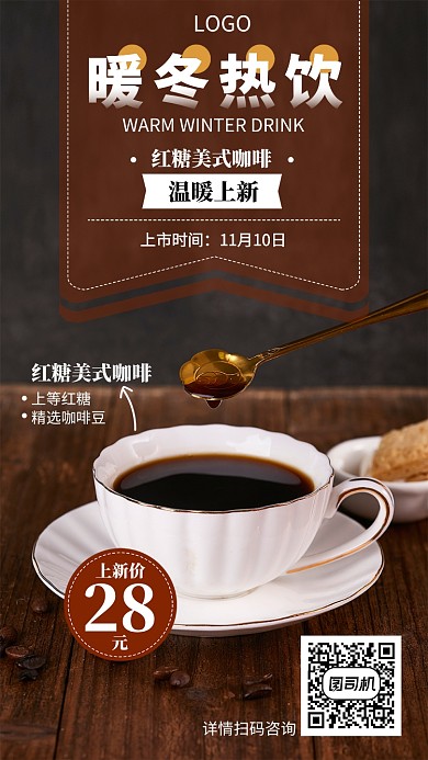 暖冬热饮宣传促销海报