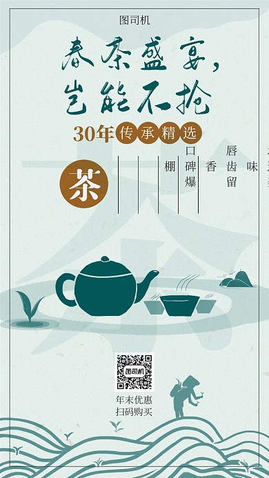 春茶促销宣传海报