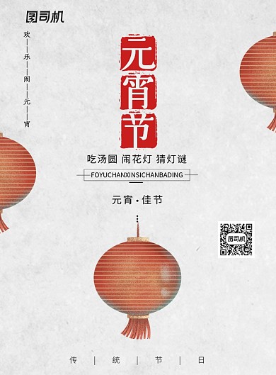 简约中国传统节日元宵节海报