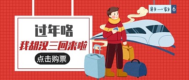 回家过年公众号首图