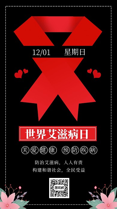 黑色艾滋病日预防艾滋病宣传手机海报