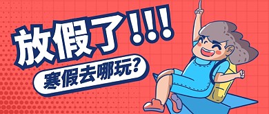 粉色圆点卡通放假去哪玩公众号首图